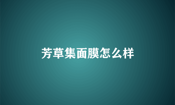 芳草集面膜怎么样