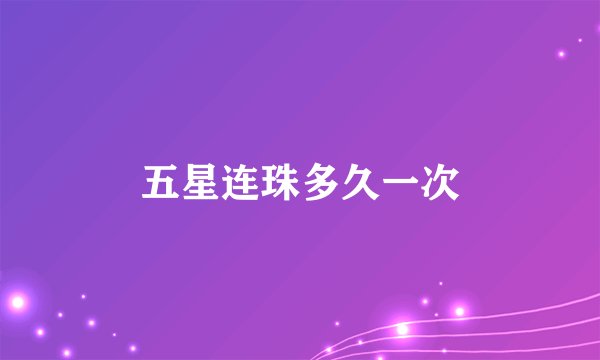 五星连珠多久一次