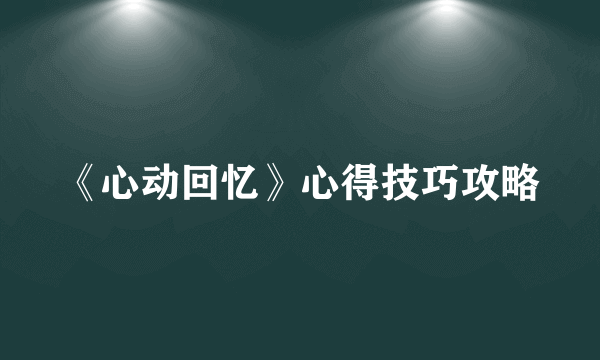 《心动回忆》心得技巧攻略