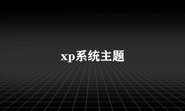 xp系统主题