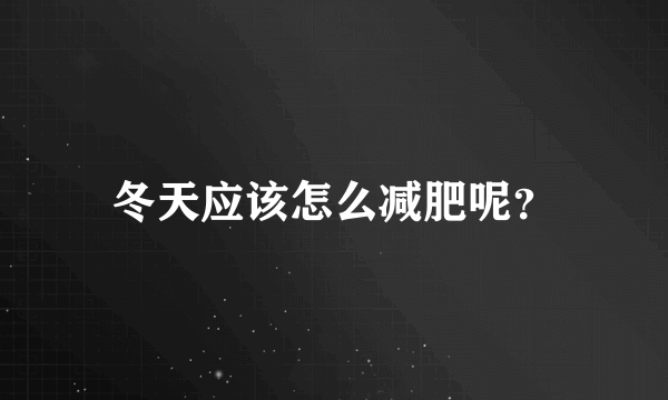 冬天应该怎么减肥呢？