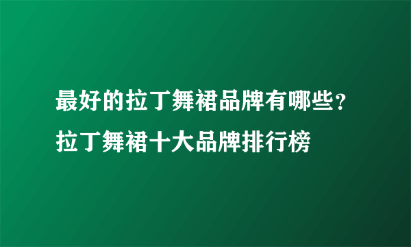 最好的拉丁舞裙品牌有哪些？拉丁舞裙十大品牌排行榜