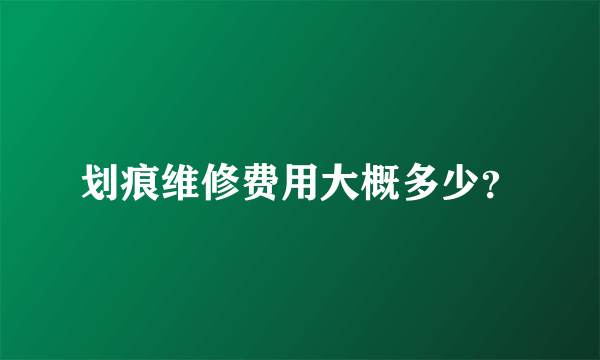 划痕维修费用大概多少？