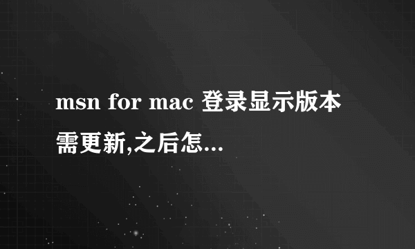 msn for mac 登录显示版本需更新,之后怎么登录?