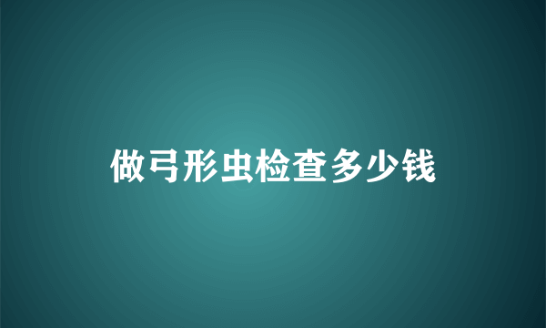 做弓形虫检查多少钱