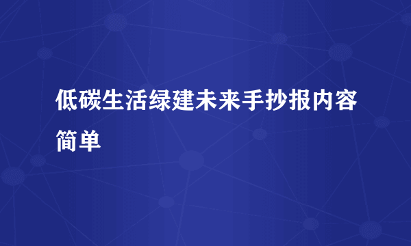 低碳生活绿建未来手抄报内容简单