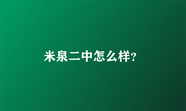米泉二中怎么样？