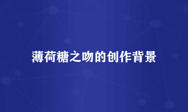 薄荷糖之吻的创作背景