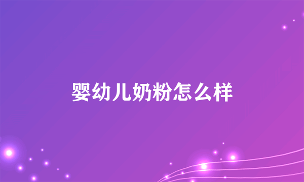 婴幼儿奶粉怎么样