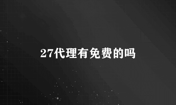 27代理有免费的吗