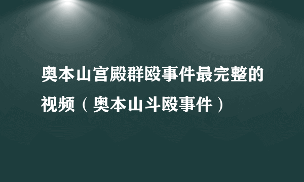 奥本山宫殿群殴事件最完整的视频（奥本山斗殴事件）