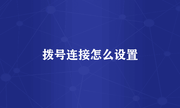拨号连接怎么设置