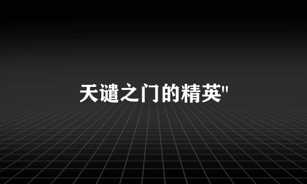 天谴之门的精英