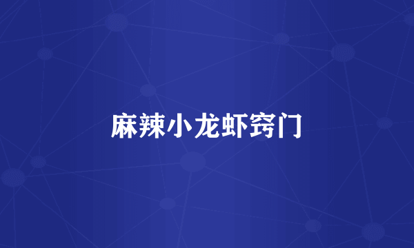 麻辣小龙虾窍门