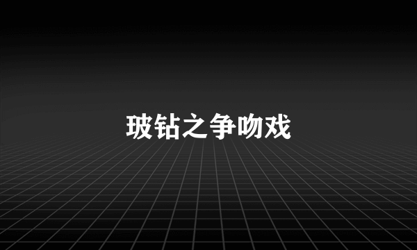 玻钻之争吻戏