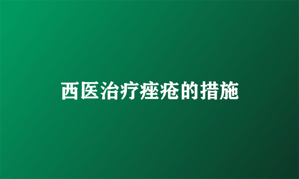 西医治疗痤疮的措施