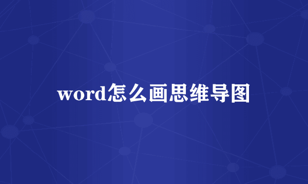 word怎么画思维导图