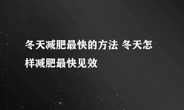 冬天减肥最快的方法 冬天怎样减肥最快见效