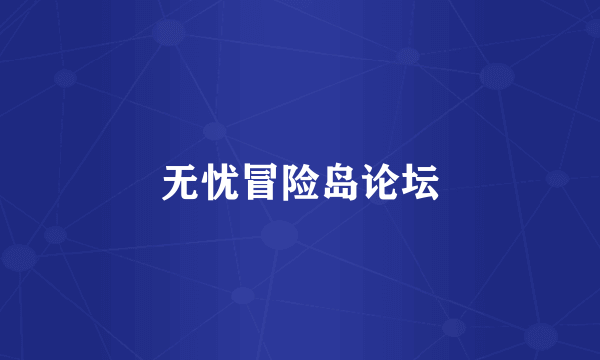 无忧冒险岛论坛