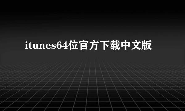 itunes64位官方下载中文版