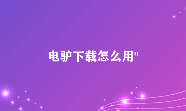 电驴下载怎么用