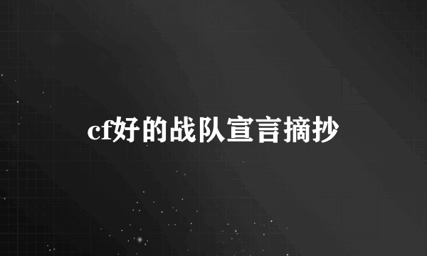 cf好的战队宣言摘抄