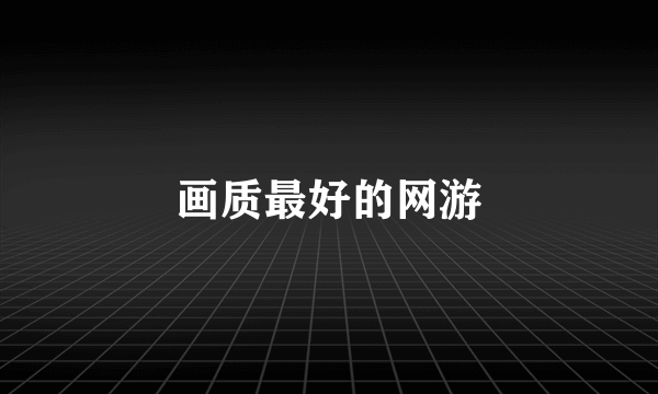 画质最好的网游