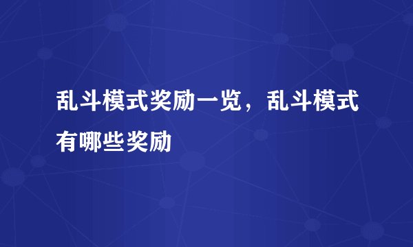 乱斗模式奖励一览，乱斗模式有哪些奖励