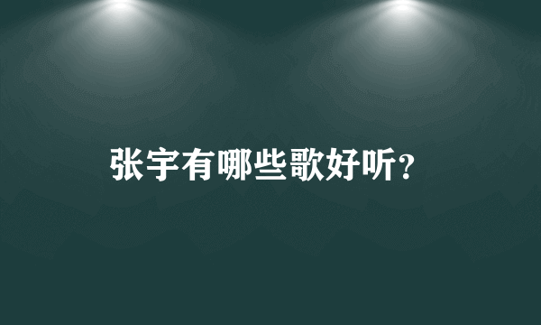 张宇有哪些歌好听？