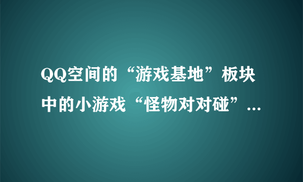 QQ空间的“游戏基地”板块中的小游戏“怪物对对碰”怎么发石头？