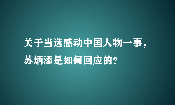关于当选感动中国人物一事，苏炳添是如何回应的？
