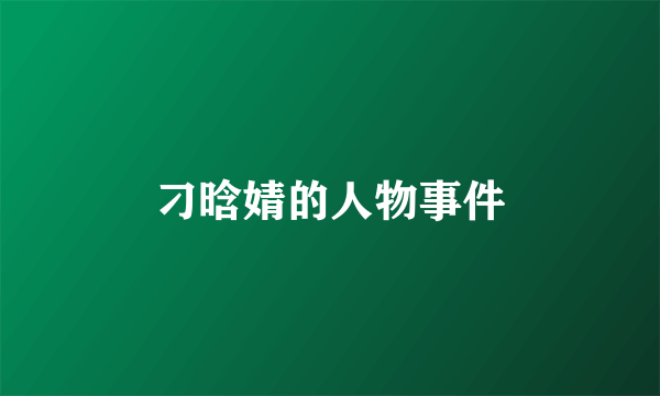 刁晗婧的人物事件
