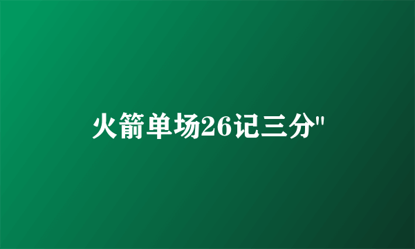 火箭单场26记三分