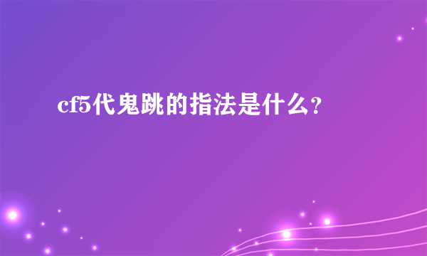 cf5代鬼跳的指法是什么？