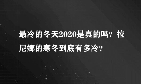 最冷的冬天2020是真的吗？拉尼娜的寒冬到底有多冷？
