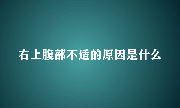 右上腹部不适的原因是什么