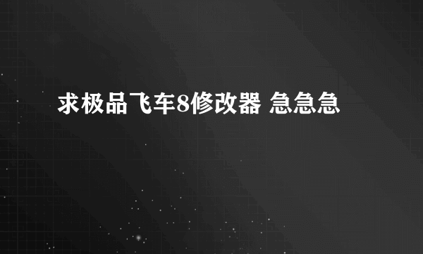 求极品飞车8修改器 急急急