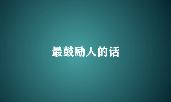 最鼓励人的话