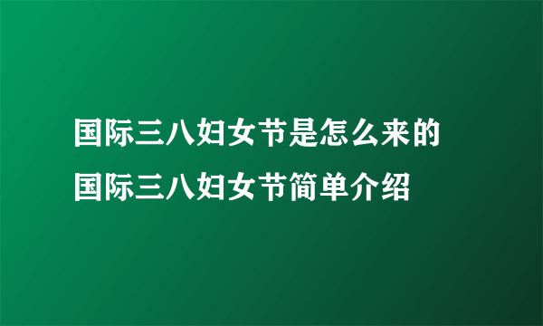 国际三八妇女节是怎么来的 国际三八妇女节简单介绍