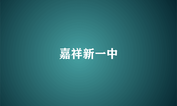 嘉祥新一中