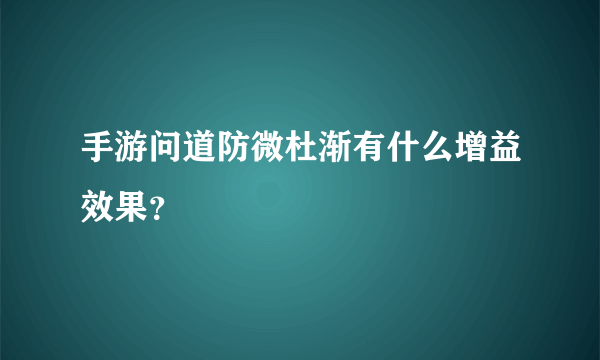 手游问道防微杜渐有什么增益效果？