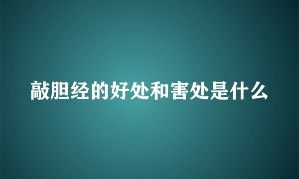 敲胆经的好处和害处是什么