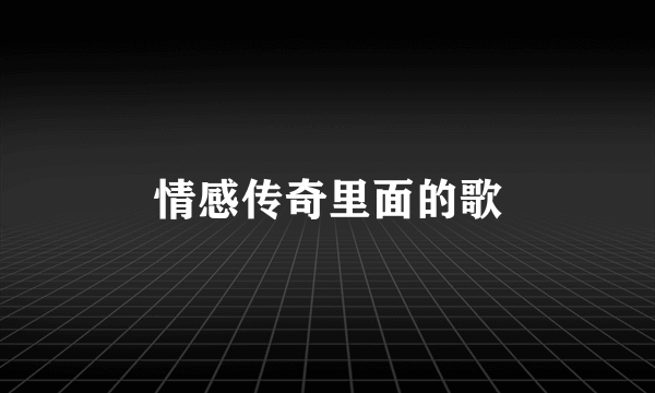 情感传奇里面的歌