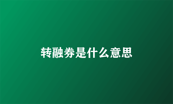 转融券是什么意思