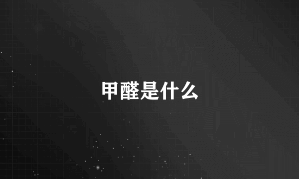 甲醛是什么