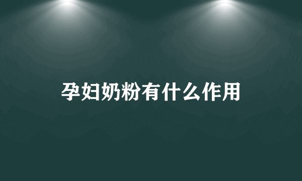 孕妇奶粉有什么作用