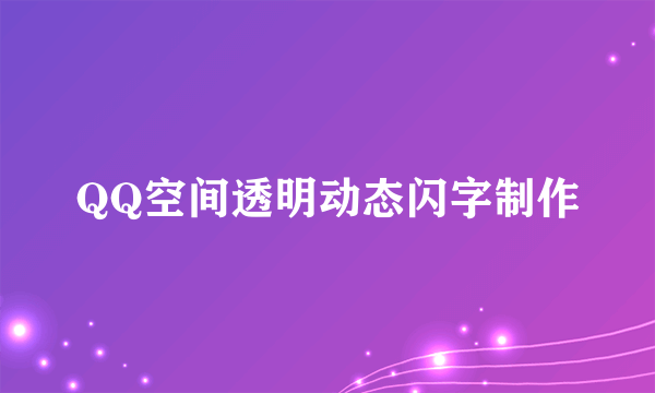 QQ空间透明动态闪字制作