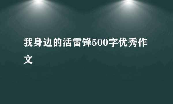 我身边的活雷锋500字优秀作文