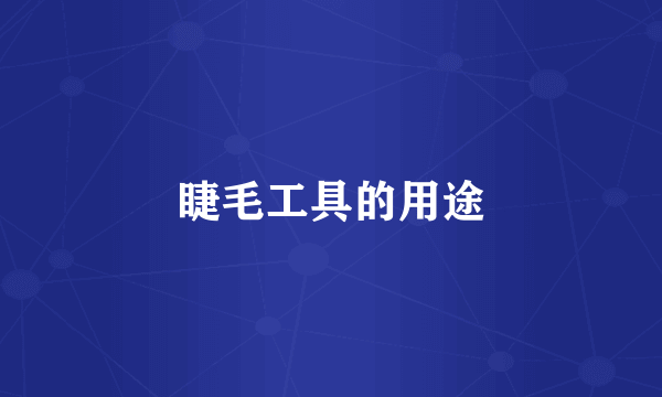 睫毛工具的用途