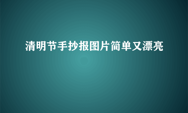 清明节手抄报图片简单又漂亮